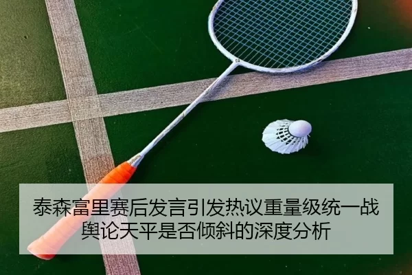 泰森富里赛后发言引发热议重量级统一战舆论天平是否倾斜的深度分析